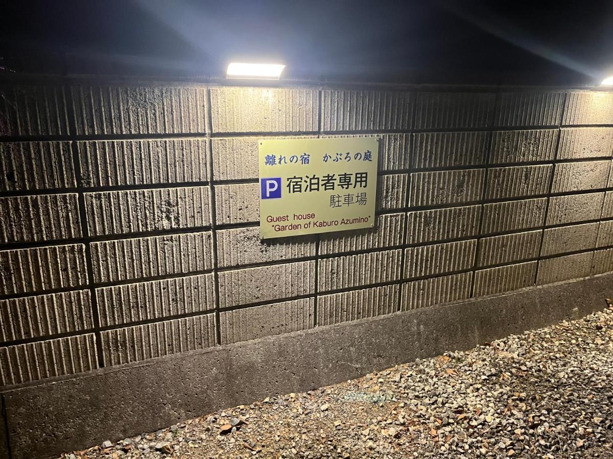 離れの宿　かぶろの庭 Country house